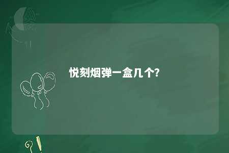 悦刻烟弹一盒几个？ 